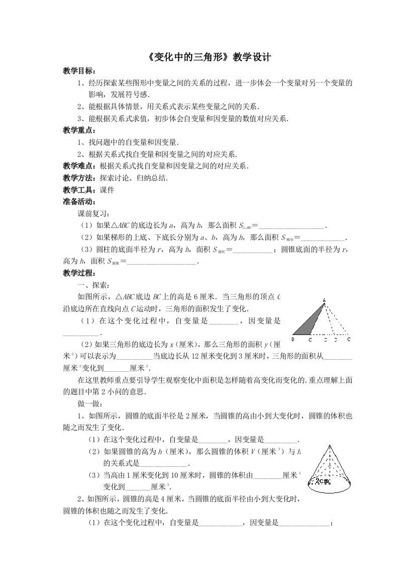 《变化中的三角形》教学设计