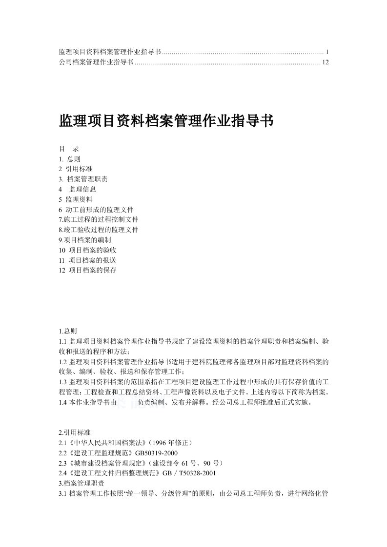 【推荐】公司档案管理作业指导书