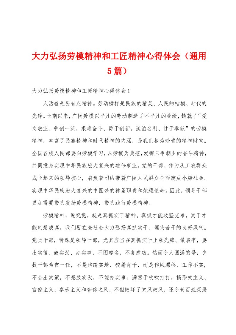 大力弘扬劳模精神和工匠精神心得体会（通用5篇）