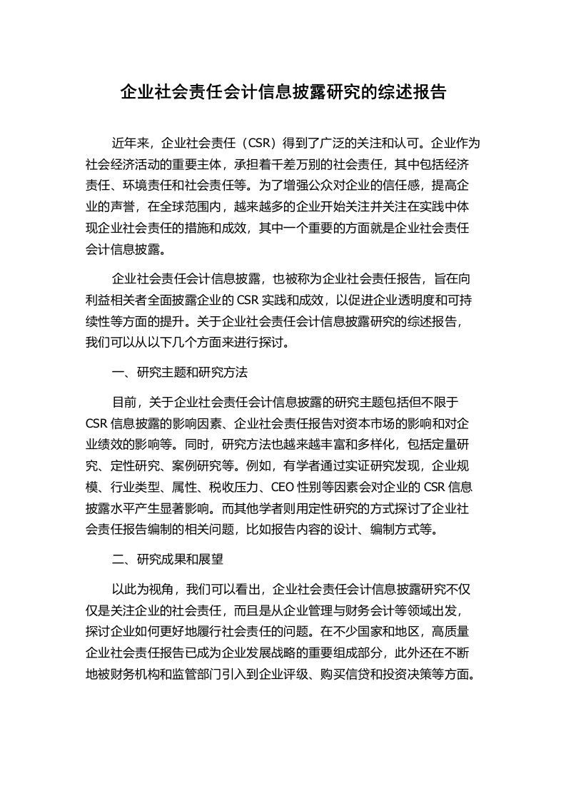 企业社会责任会计信息披露研究的综述报告