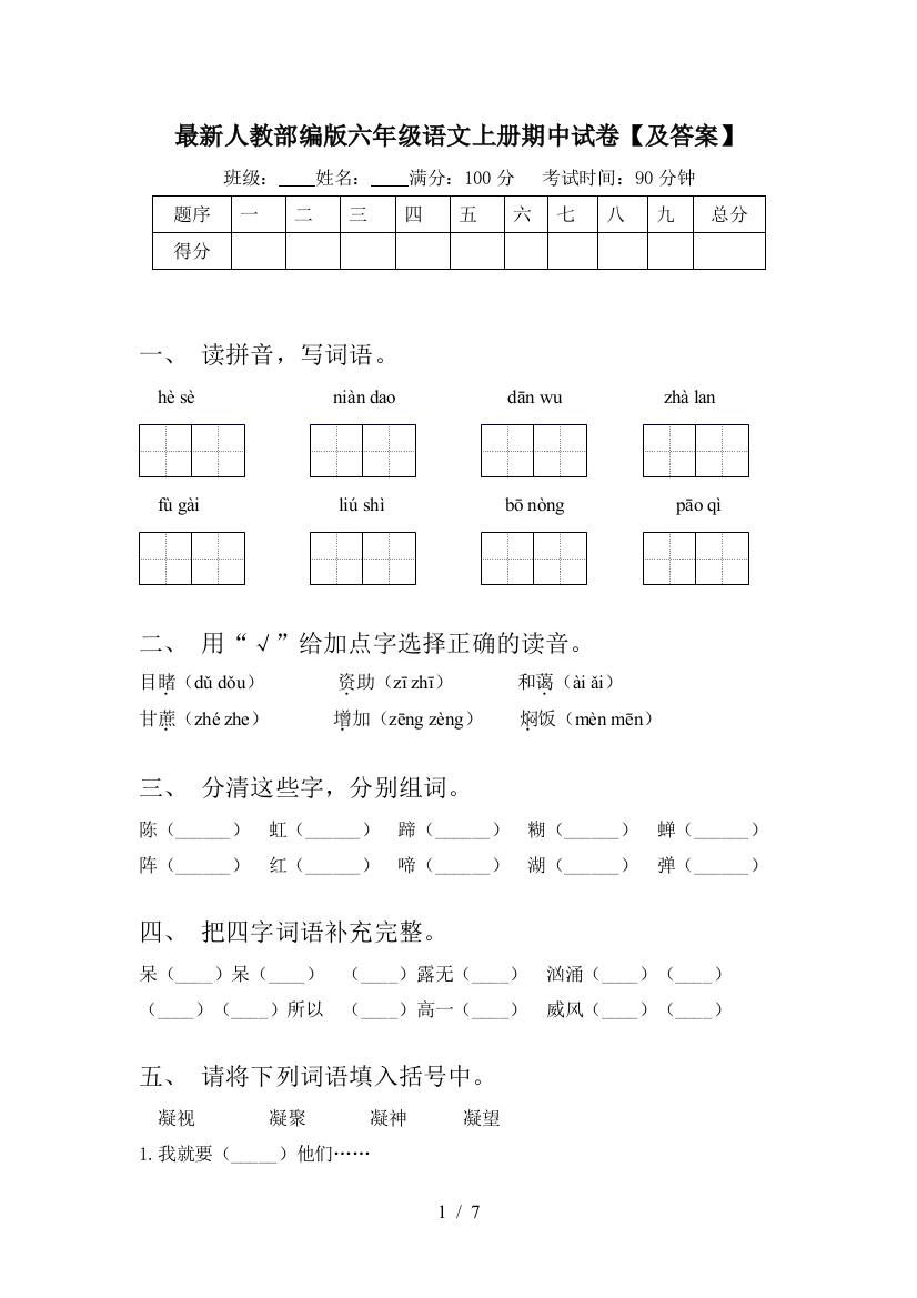 最新人教部编版六年级语文上册期中试卷【及答案】