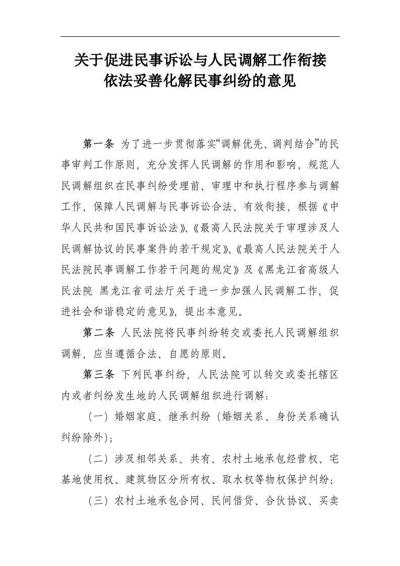 关于促进民事诉讼与人民调解工作衔接