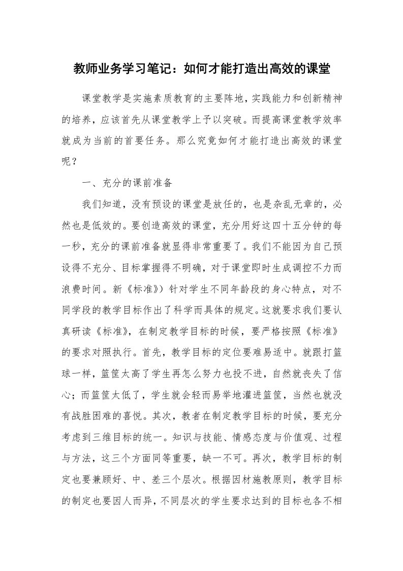 其他范文_429248_教师业务学习笔记：如何才能打造出高效的课堂