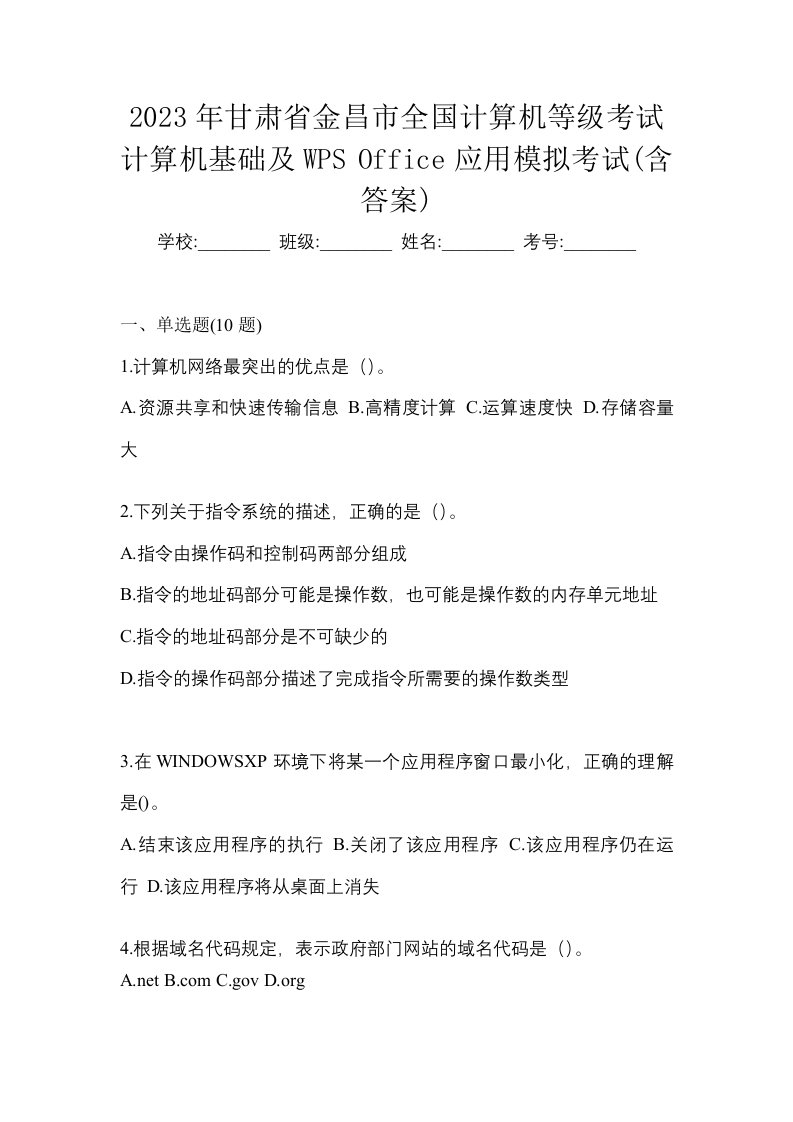 2023年甘肃省金昌市全国计算机等级考试计算机基础及WPSOffice应用模拟考试含答案