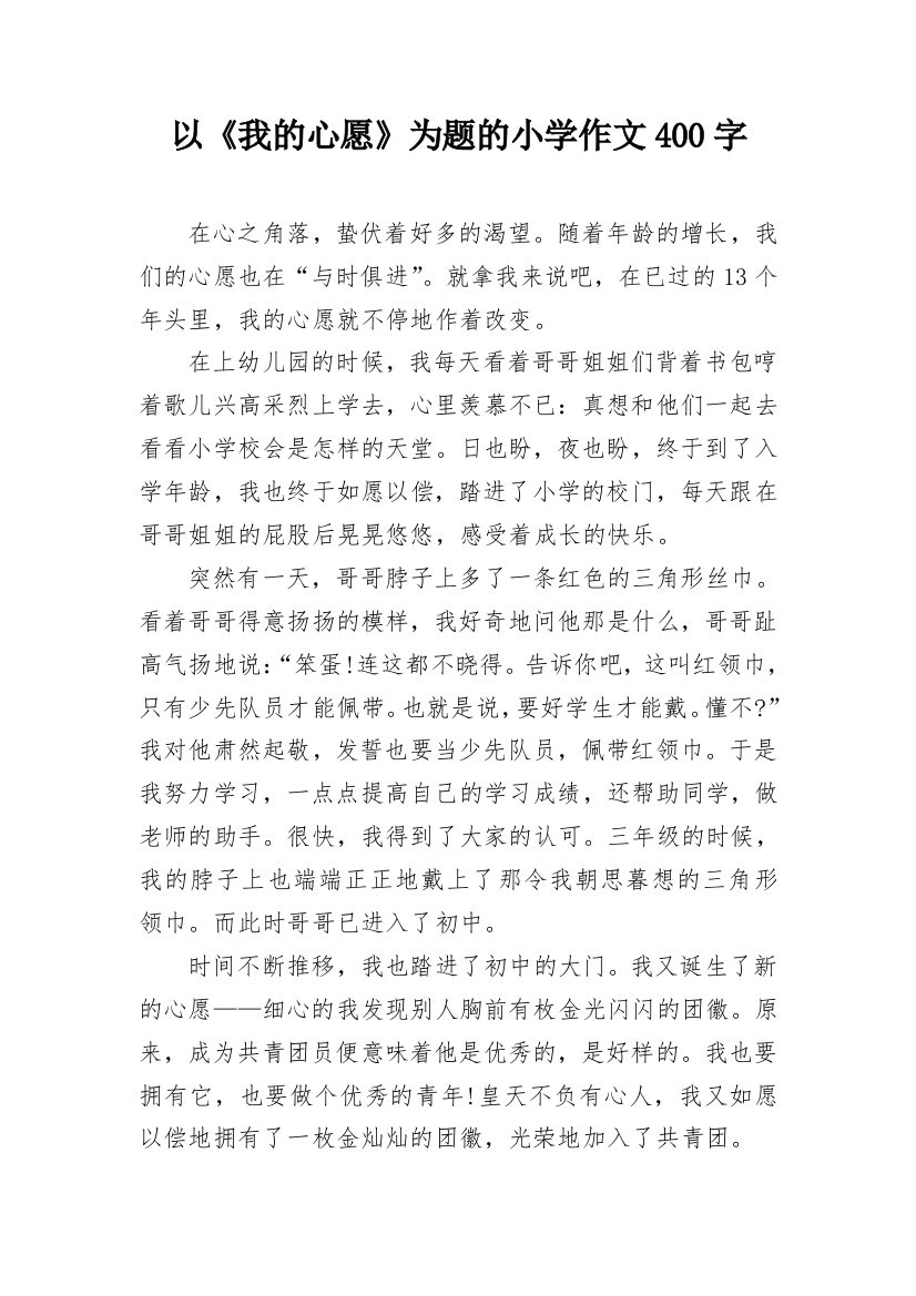 以《我的心愿》为题的小学作文400字_1