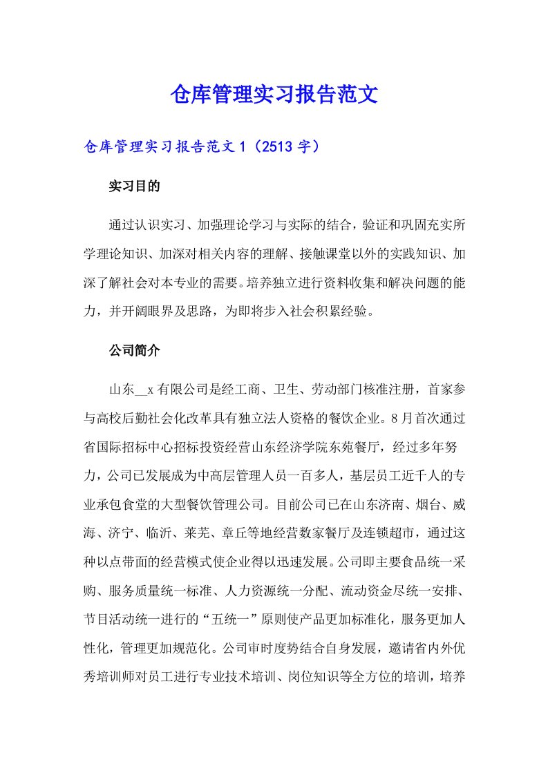 仓库管理实习报告范文