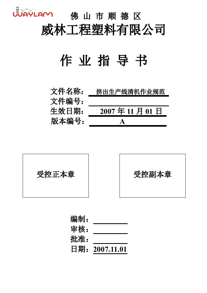 挤出生产线清机作业规范