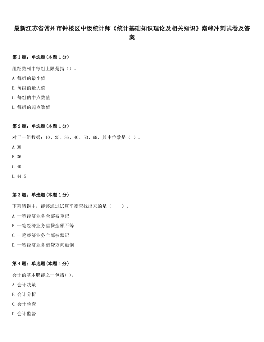 最新江苏省常州市钟楼区中级统计师《统计基础知识理论及相关知识》巅峰冲刺试卷及答案