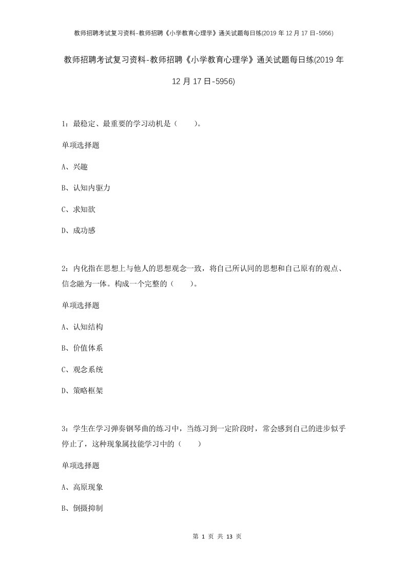 教师招聘考试复习资料-教师招聘小学教育心理学通关试题每日练2019年12月17日-5956