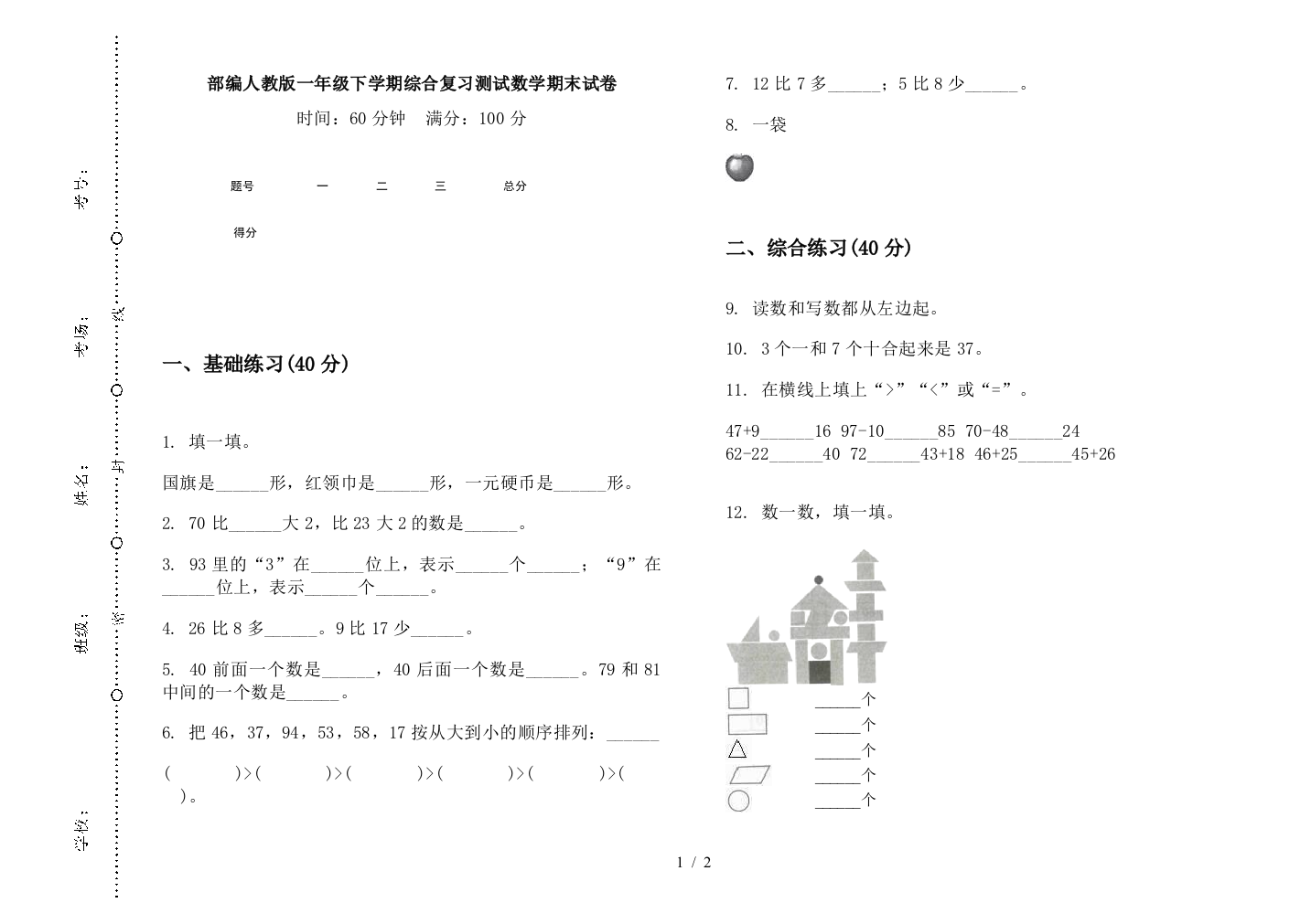 部编人教版一年级下学期综合复习测试数学期末试卷