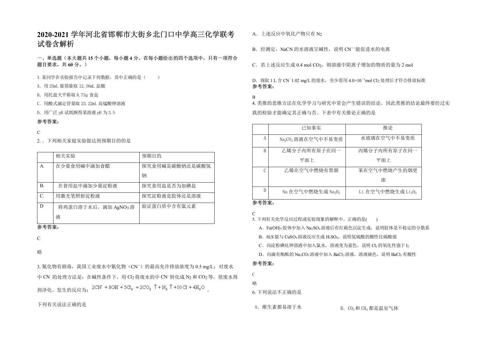 2020-2021学年河北省邯郸市大街乡北门口中学高三化学联考试卷含解析