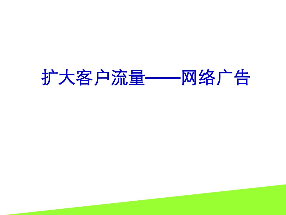 [精选]扩大客户流量网络广告基础知识