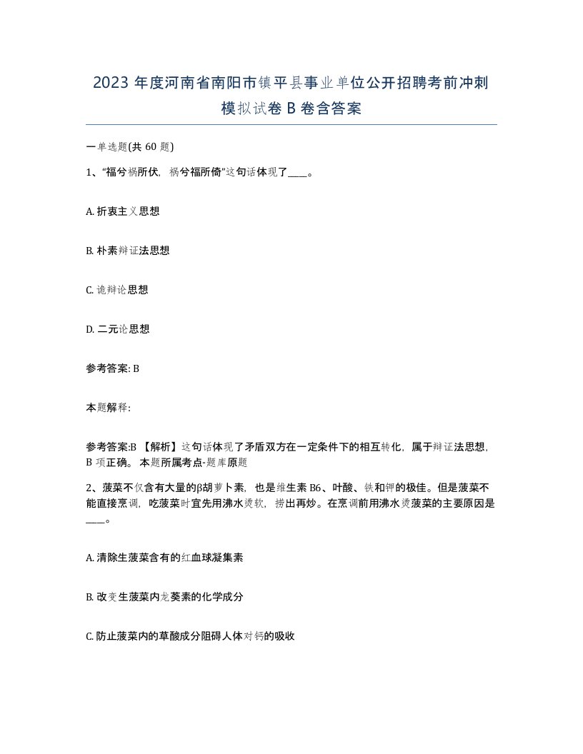 2023年度河南省南阳市镇平县事业单位公开招聘考前冲刺模拟试卷B卷含答案