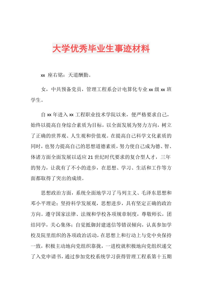 大学优秀毕业生事迹材料