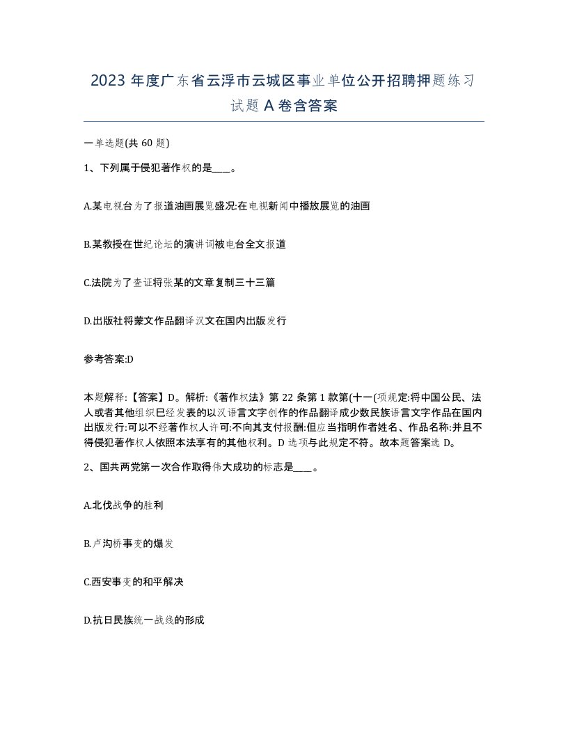 2023年度广东省云浮市云城区事业单位公开招聘押题练习试题A卷含答案