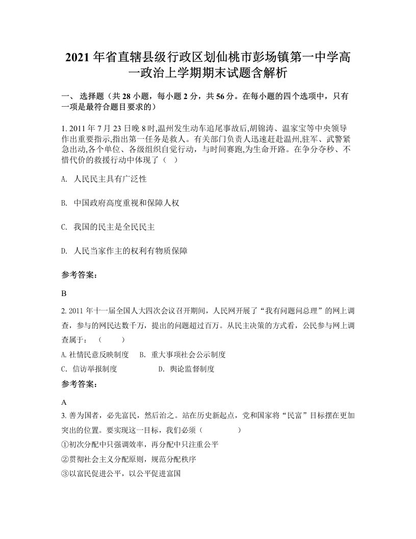 2021年省直辖县级行政区划仙桃市彭场镇第一中学高一政治上学期期末试题含解析