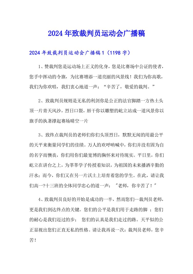 2024年致裁判员运动会广播稿