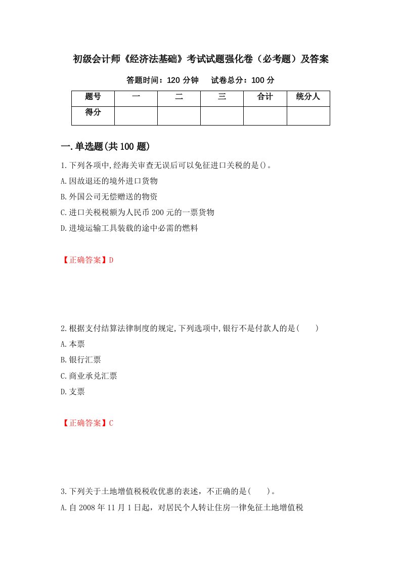 初级会计师经济法基础考试试题强化卷必考题及答案第5版