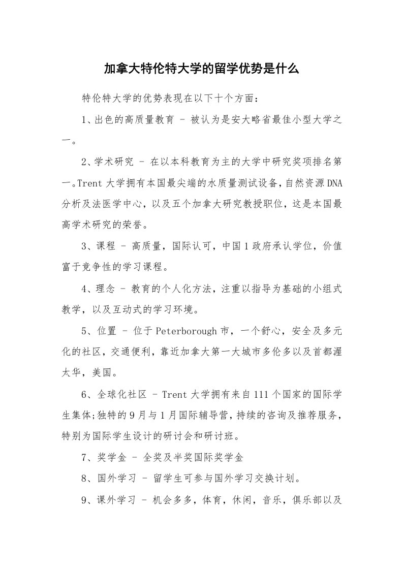 加拿大特伦特大学的留学优势是什么