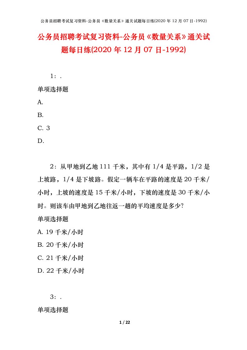 公务员招聘考试复习资料-公务员数量关系通关试题每日练2020年12月07日-1992