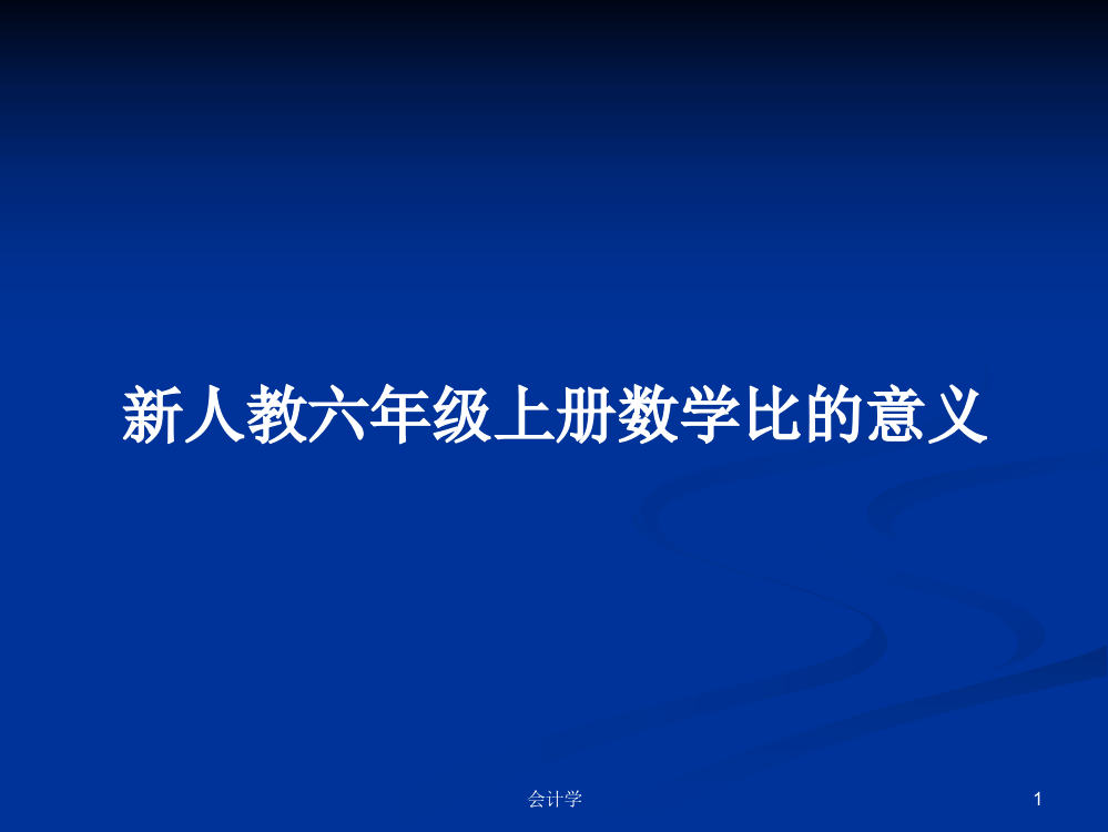 新人教六年级上册数学比的意义