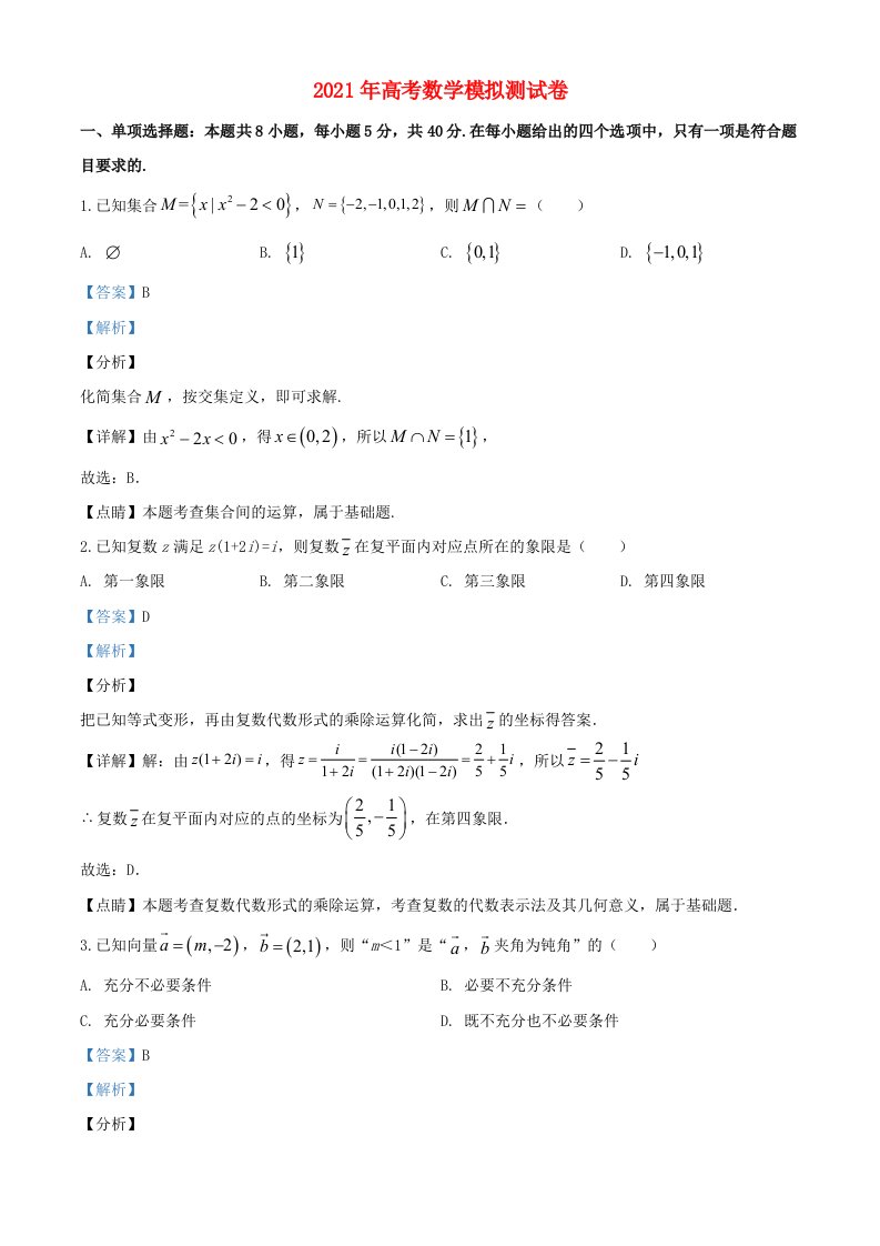 2021年高考数学模拟试题十九含解析