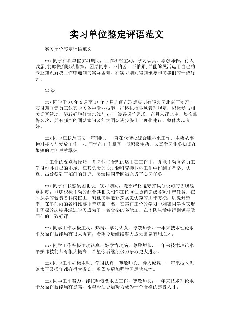 实习单位鉴定评语范文