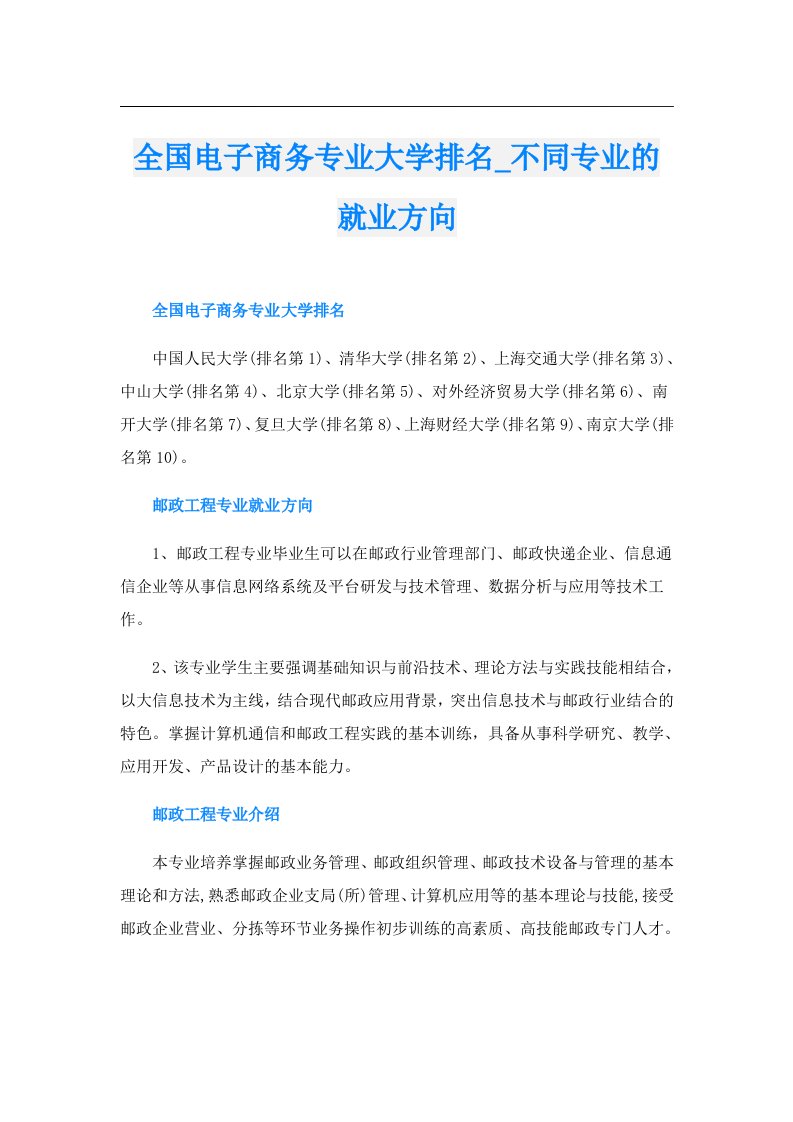 全国电子商务专业大学排名_不同专业的就业方向