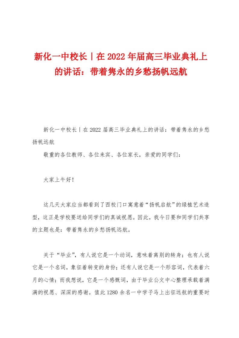 新化一中校长｜在2022年届高三毕业典礼上的讲话：带着隽永的乡愁扬帆远航