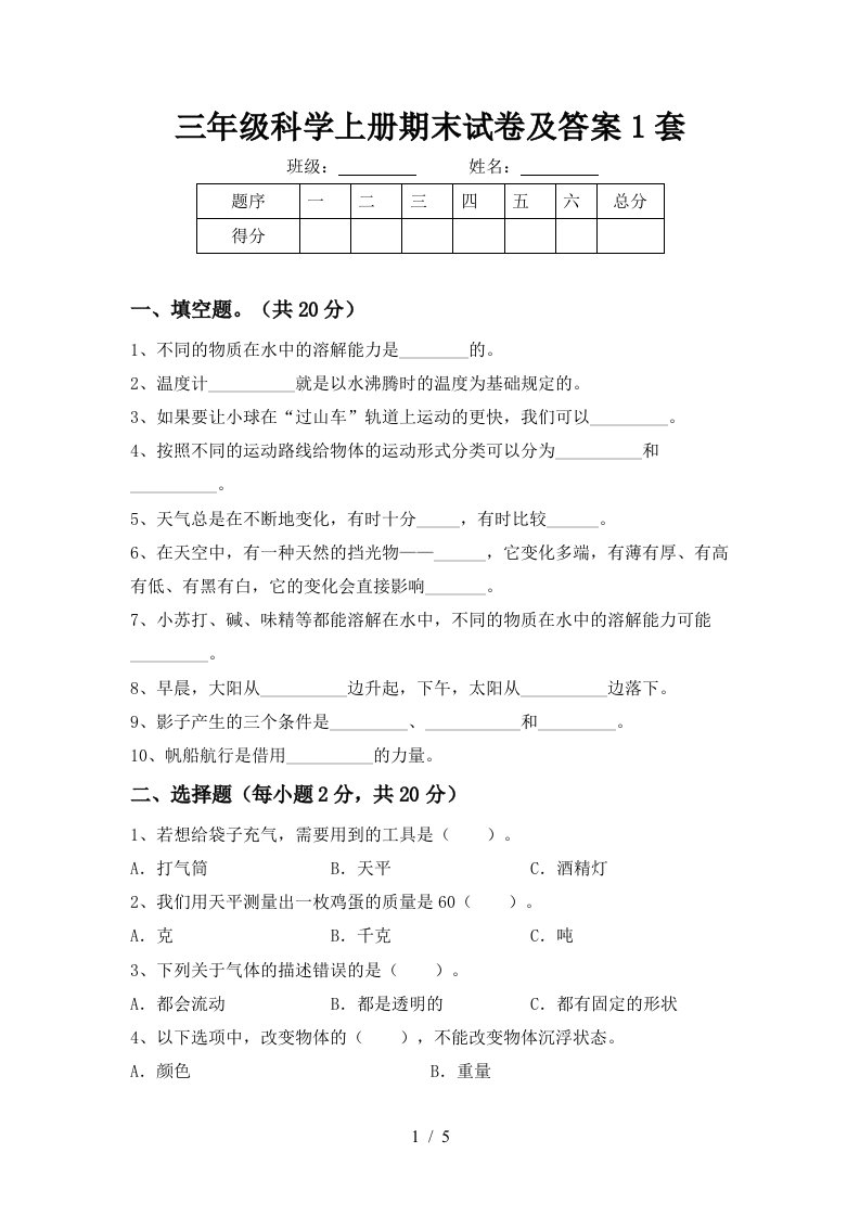 三年级科学上册期末试卷及答案1套