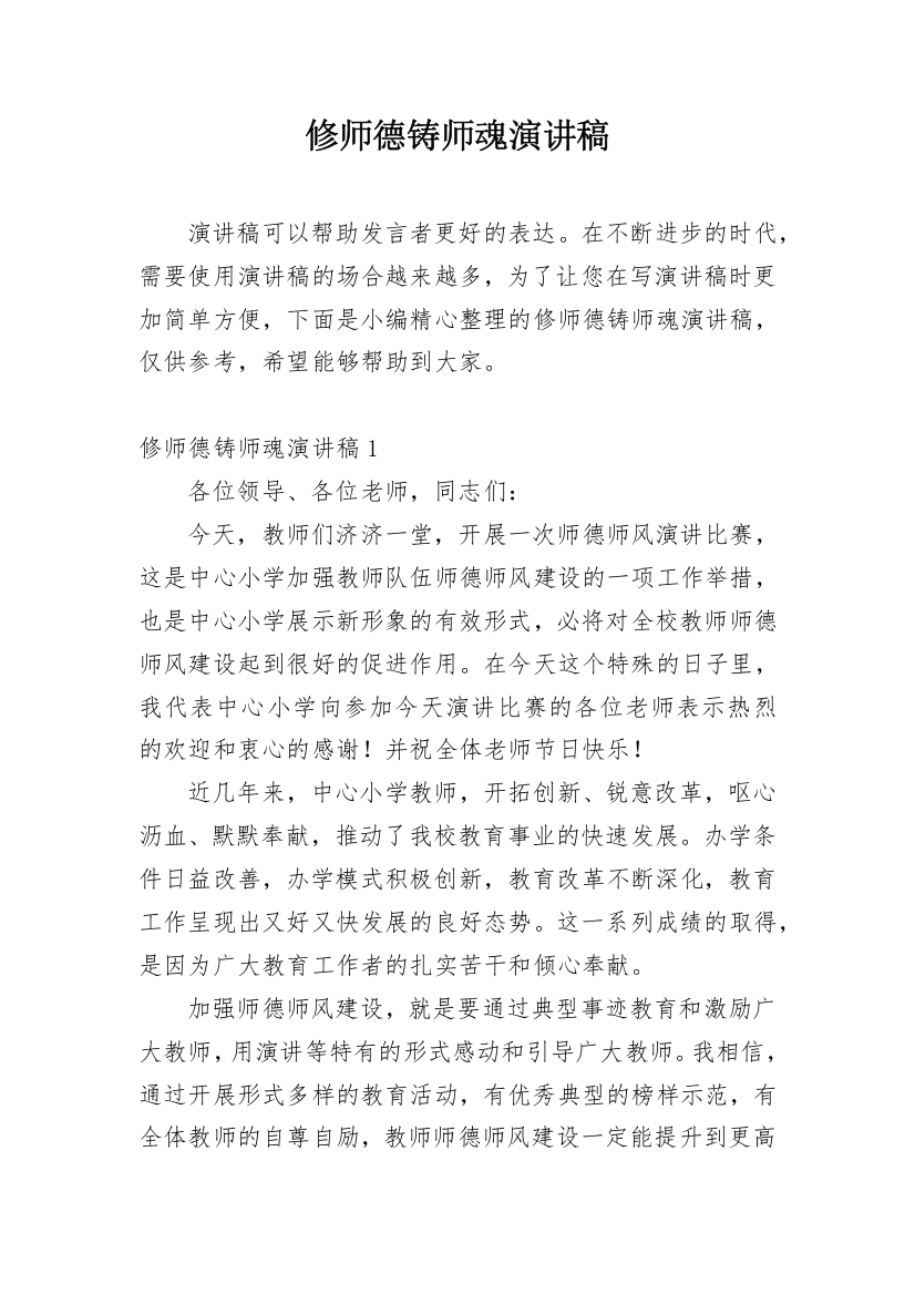 修师德铸师魂演讲稿_1