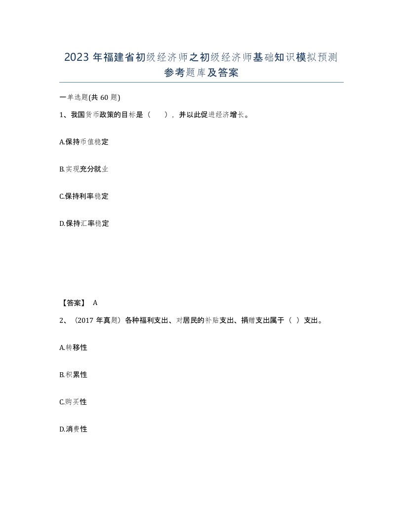 2023年福建省初级经济师之初级经济师基础知识模拟预测参考题库及答案