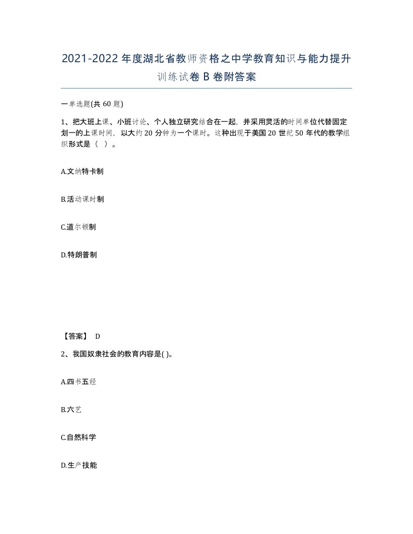 2021-2022年度湖北省教师资格之中学教育知识与能力提升训练试卷B卷附答案