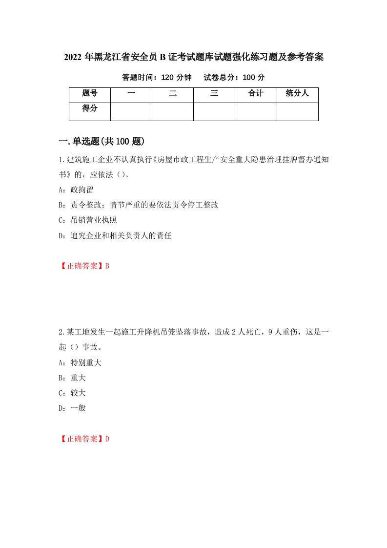 2022年黑龙江省安全员B证考试题库试题强化练习题及参考答案第100套