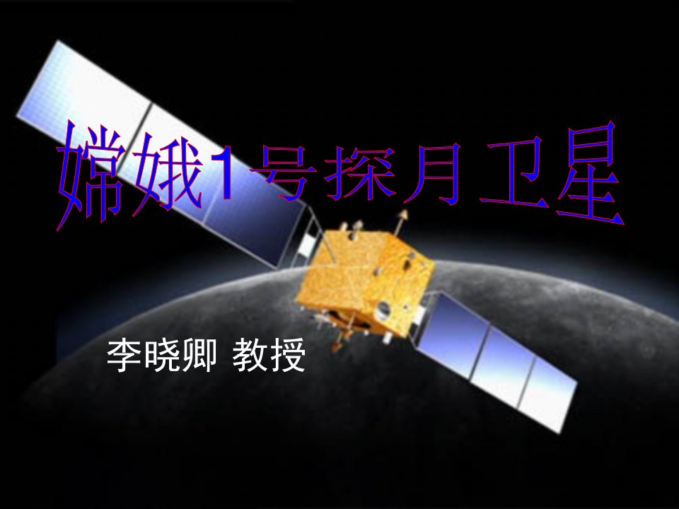 语文活动课嫦娥1号探月卫星课件