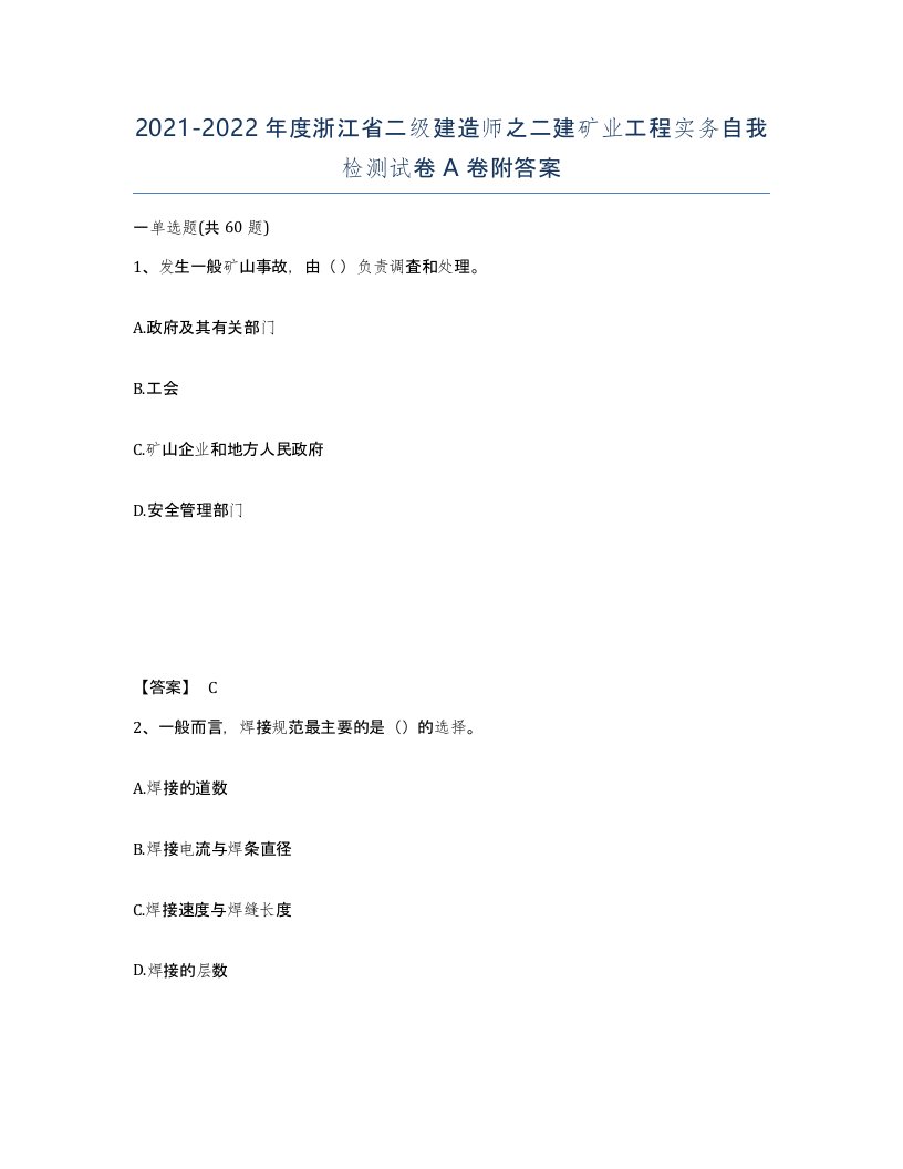 2021-2022年度浙江省二级建造师之二建矿业工程实务自我检测试卷A卷附答案