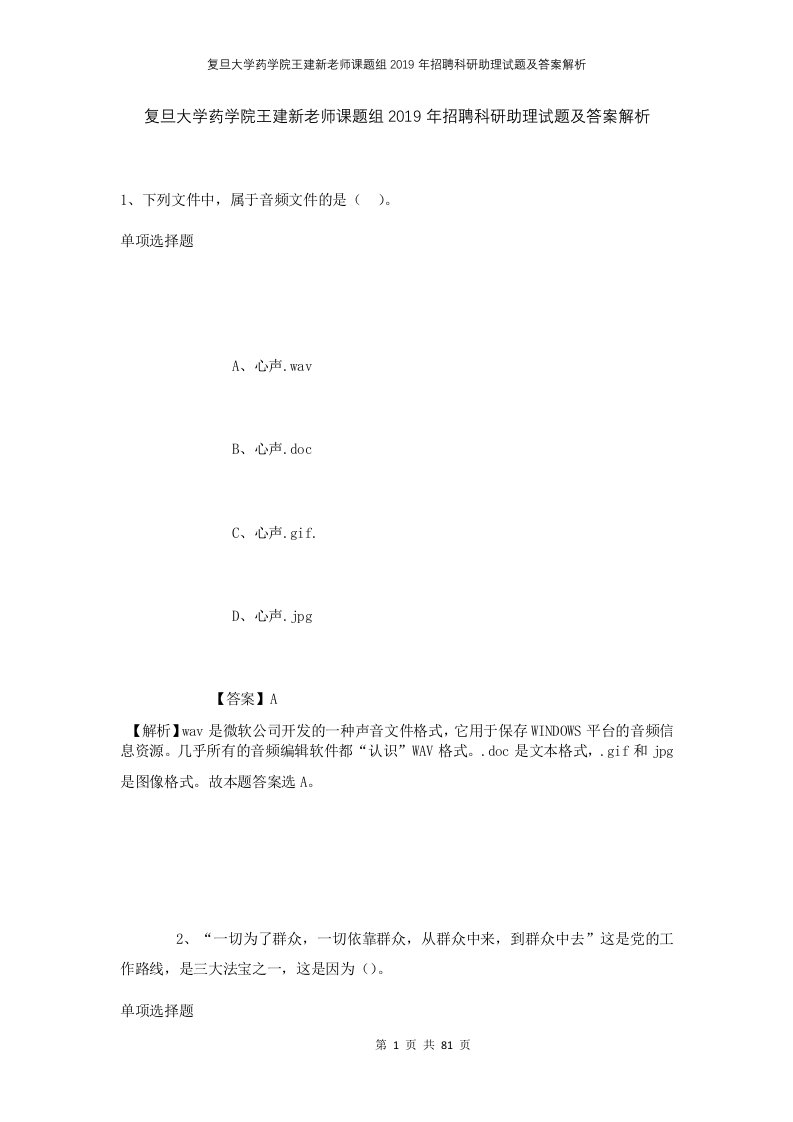 复旦大学药学院王建新老师课题组2019年招聘科研助理试题及答案解析