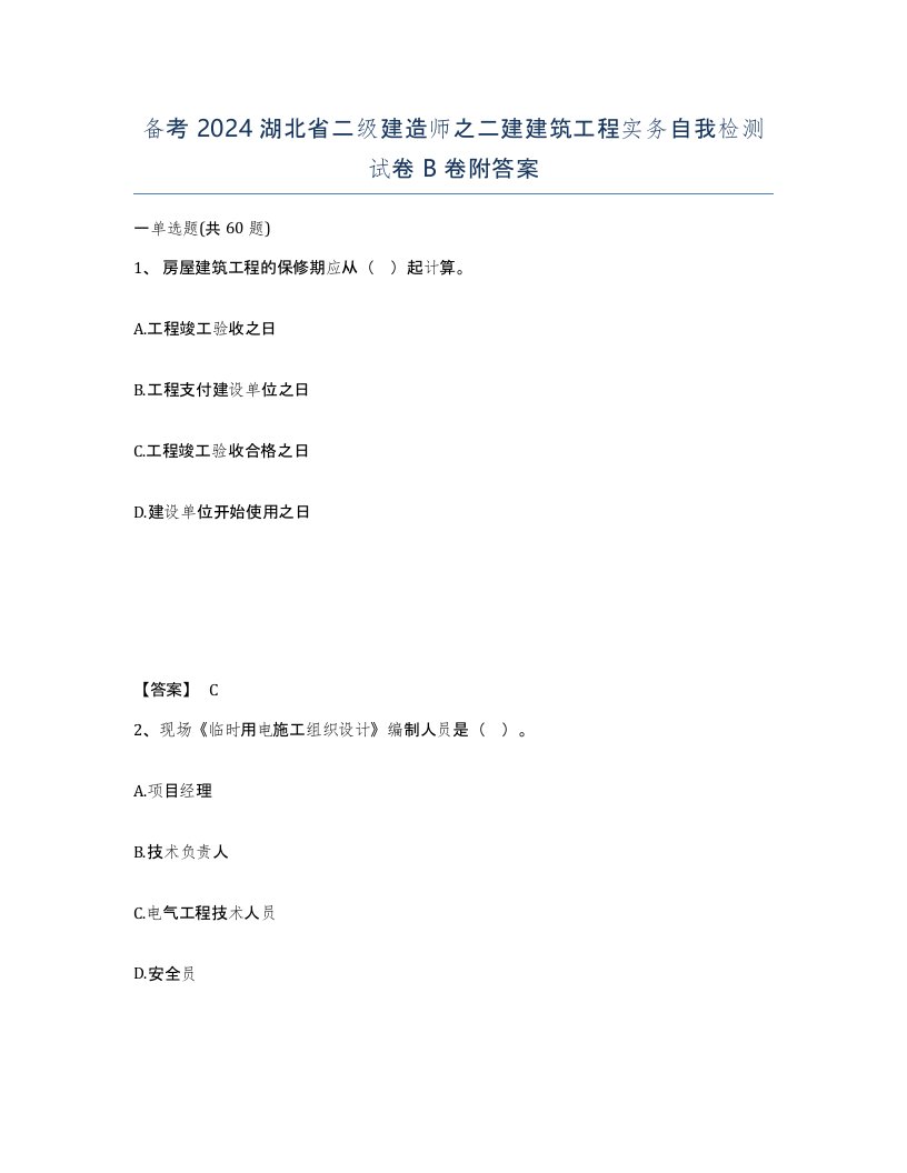 备考2024湖北省二级建造师之二建建筑工程实务自我检测试卷B卷附答案