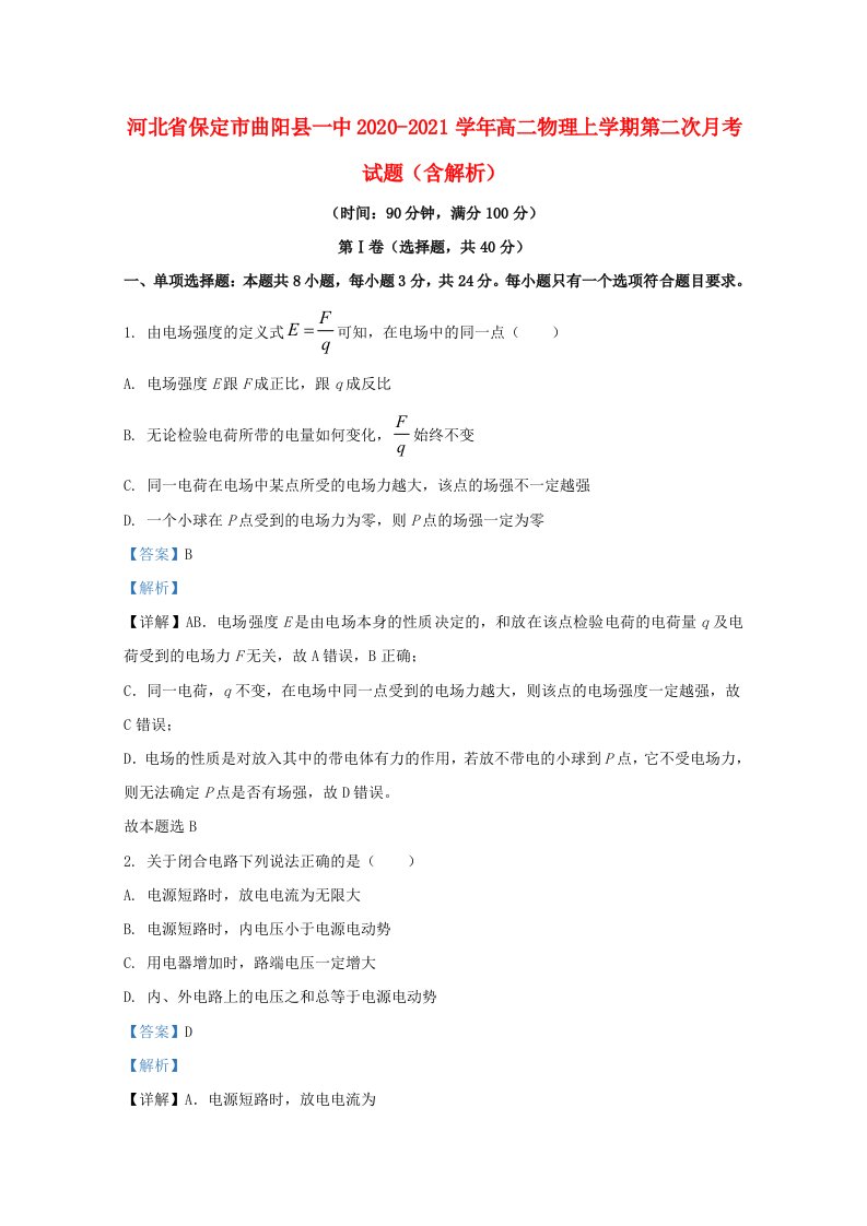 河北省保定市曲阳县一中2020_2021学年高二物理上学期第二次月考试题含解析