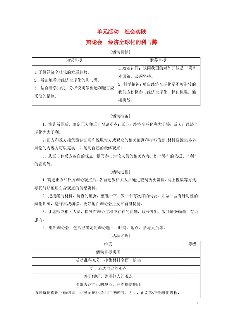 新教材高中政治第三单元经济全球化单元活动社会实践导学案部编版选择性必修1