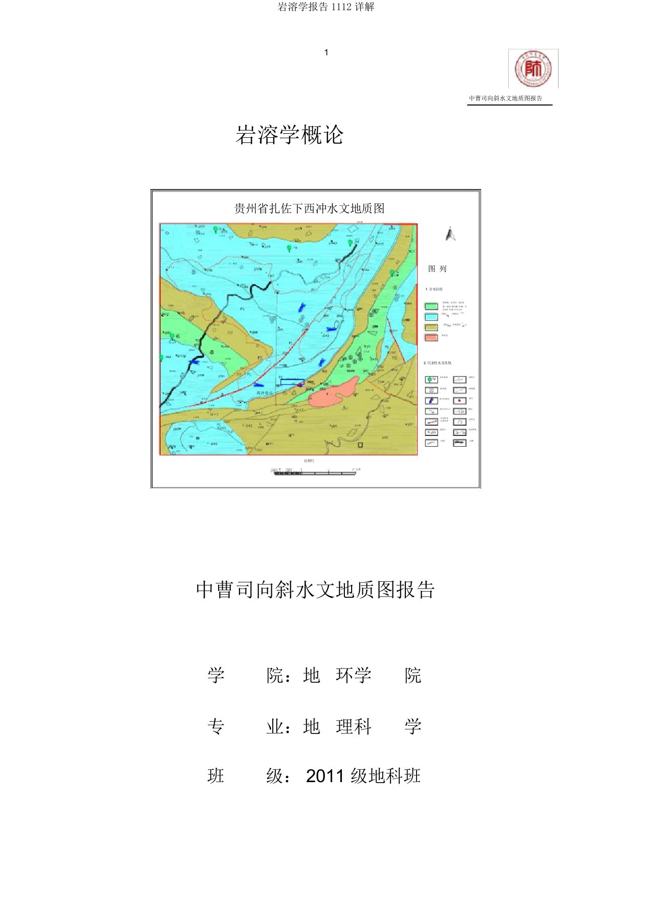 岩溶学报告1112详解