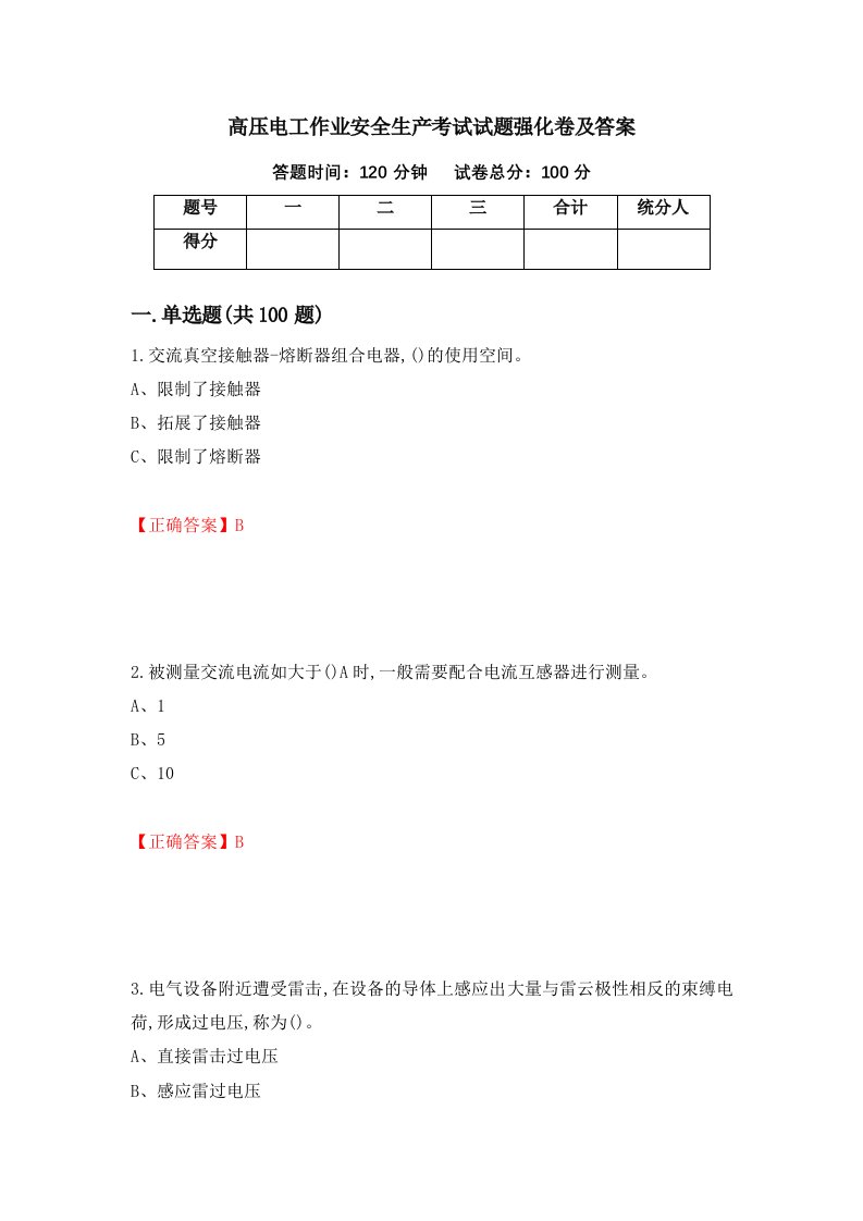 高压电工作业安全生产考试试题强化卷及答案12