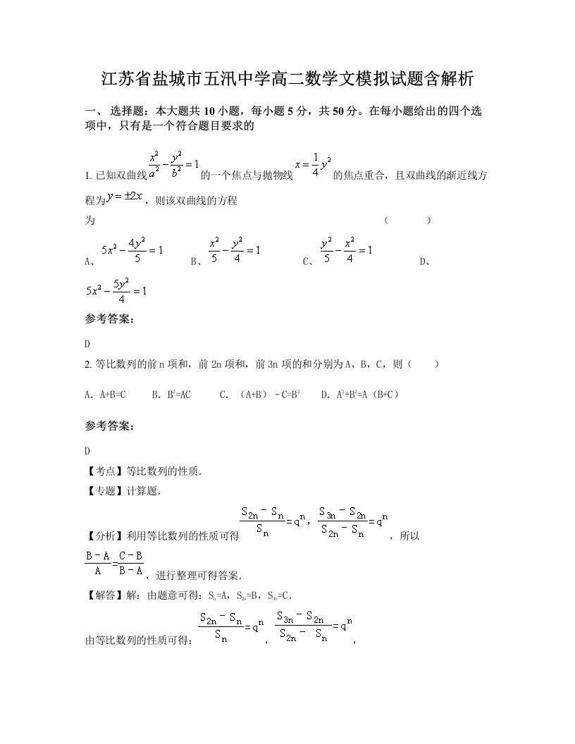 江苏省盐城市五汛中学高二数学文模拟试题含解析