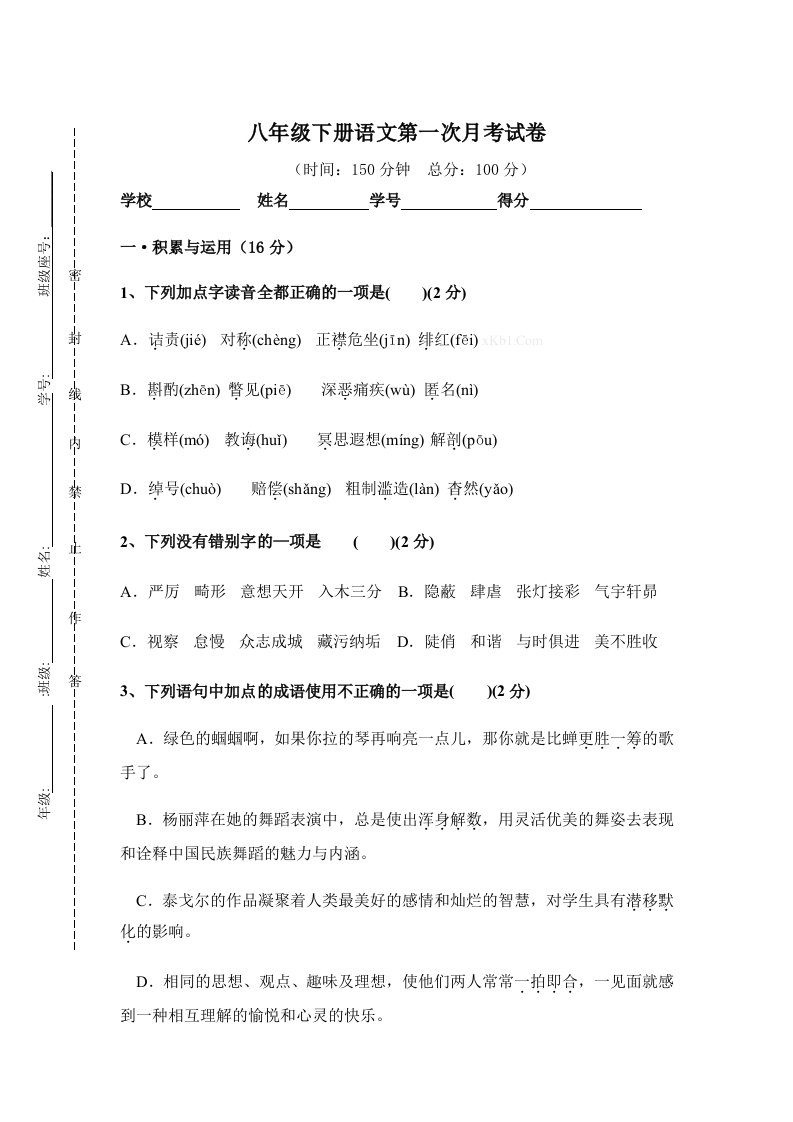 八年级语文下册第一次月考试卷