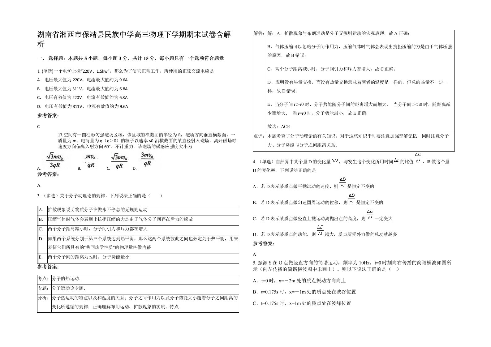 湖南省湘西市保靖县民族中学高三物理下学期期末试卷含解析