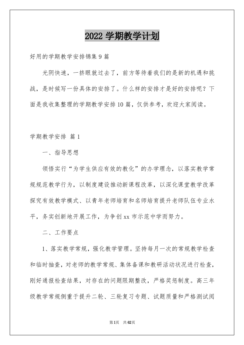 2022学期教学计划_237