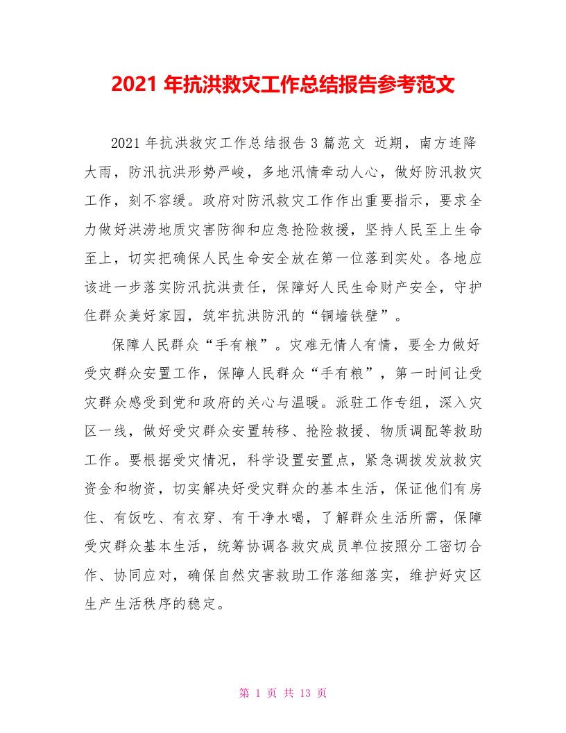 2021年抗洪救灾工作总结报告参考范文