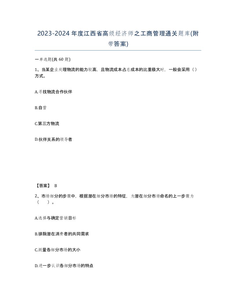 2023-2024年度江西省高级经济师之工商管理通关题库附带答案