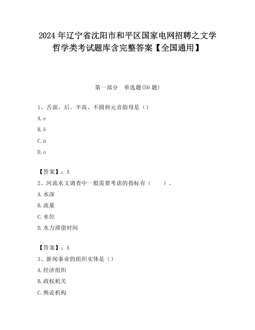 2024年辽宁省沈阳市和平区国家电网招聘之文学哲学类考试题库含完整答案【全国通用】