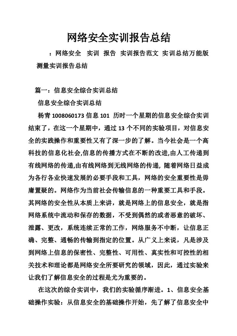 网络安全实训报告总结